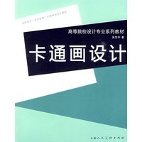 卡通画设计:高等院校设计专业系列教材