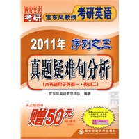 真题疑难句分析（2011宫东风教授考研英语序列之三）——宫东风