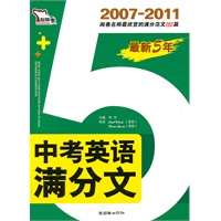 2007-2011最新5年中考英语满分文（ 赠送《英语书面表达常用模板及句式》）