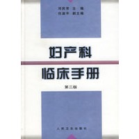 妇产科临床手册(第三版) 精
