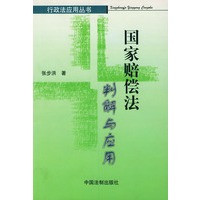 国家赔偿法判解与应用——行政法应用丛书