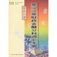 英汉汉英财政金融分科词汇手册(财政分册)