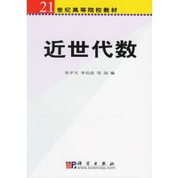 近世代数