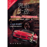 汽车大战