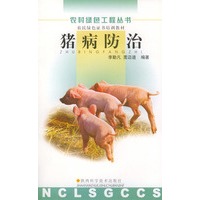 猪病防治——农村绿色工程丛书