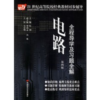 电路全程导学及习题全解（第四版）