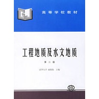 工程地质及水文地质（第二版）
