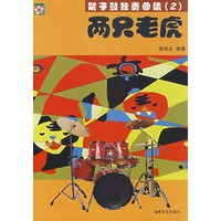 架子鼓独奏曲集2：两只老虎（附CD光盘两张）