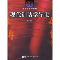 现代训诂学导论