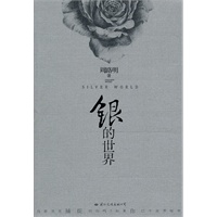 银的世界(80后偶像作家周路明继《睡梦中的瓦西里》后再掀轻小说风潮,聚石文华2011年夏季重点打造完美青春读本之《银的世界》)