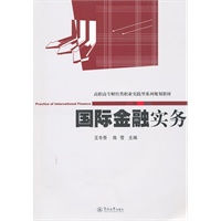 国际金融实务（高职高专财经类职业实践型系列规划教材）