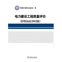电力建设工程质量评价管理办法（2012版）