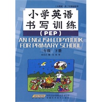 小学英语书写训练 三年级下册 人教PEP版