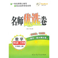数学：青岛版 六年制/三年级上册（2011年6月印刷）名师优选卷