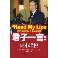 君子一言：决不增税