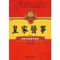 皇家医事：清朝宫廷医案揭秘