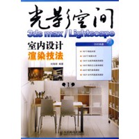 光影空间——3ds max/Lightscape 室内设计渲染技法(1CD)