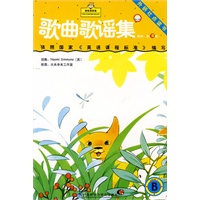新标准英语·歌曲歌谣集(国家一级)B (点读版)