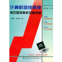 计算机组成原理常见题型解析及模拟题