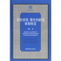 历史经验、理论创新与体制转变