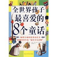 全世界孩子最喜爱的8个童话