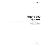 法经济学分析范式研究