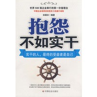 抱怨不如实干：实干的人最终的受益者是自己