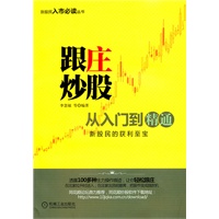 跟庄炒股从入门到精通