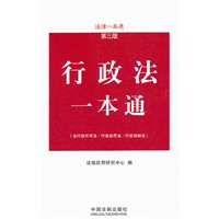 行政法一本通——法律一本通（第三版）