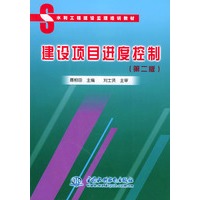 水工监理培训教材·建设项目进度控制（第二版）——水利工程建设监理培训教材