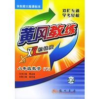 黄冈教练双栏链接：八年级数学（下）华东师大版课标本