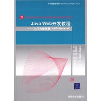 Java Web开发教程——入门与提高篇（JSP+Servlet）（21世纪高等学校计算机教育实用规