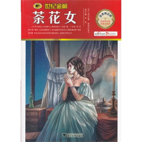金榜青少版名著系列--<em>茶花女</em>/姬伟伟译写_图书