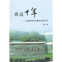 我这十年——在清华附小做校长的日子