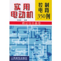实用电动机控制电路350例