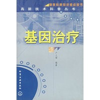 基因治疗/高新技术科普丛书