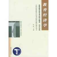 教育经济学/高等教育自学考试同步辅导·同步训练