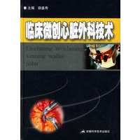 临床微创心脏外科技术