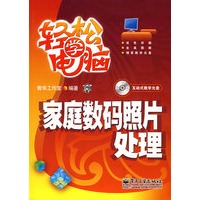 家庭数码照片处理（附光盘）/轻松学电脑