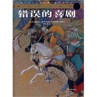 错误的喜剧