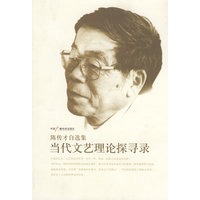 当代文艺理论探寻录