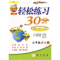 轻松练习30分测试卷：七年级语文（上）——人教版