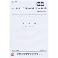 高纯铜 GB/T 26017-2010