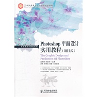 Photoshop平面设计实用教程(项目式)