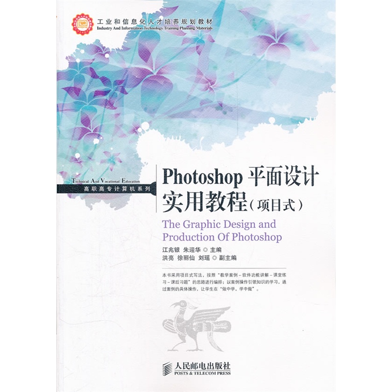 《Photoshop平面设计实用教程(项目式)》江兆