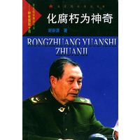 化腐朽为神奇——戎装院士传记丛书