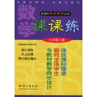 新课标同步助学丛书·数学课课练·八年级上册（配华东师大版）