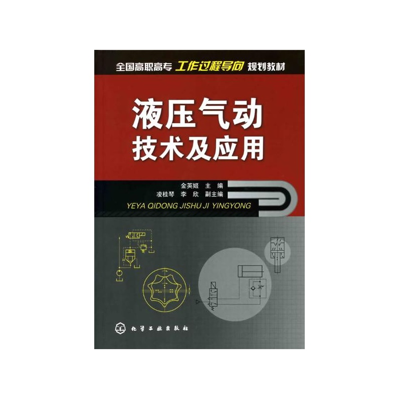 《液压气动技术及应用(金英姬) 金英姬》金英姬