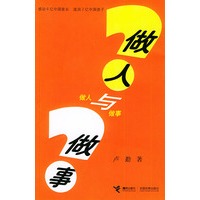 做人与做事