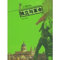 独立与革命（人文图书馆）